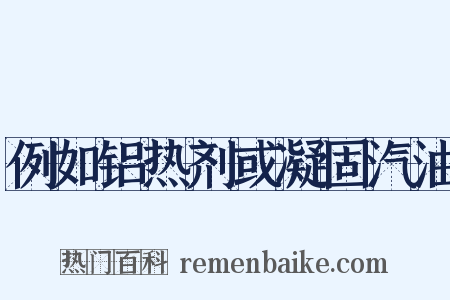 例如铝热剂或凝固汽油是什么意思的图片